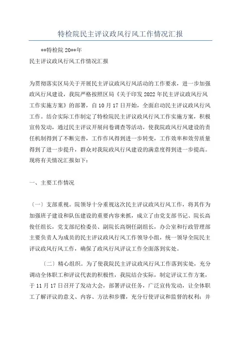 特检院民主评议政风行风工作情况汇报