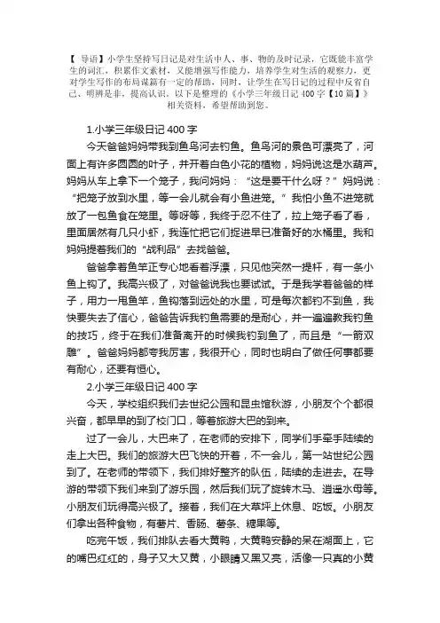 小学三年级日记400字【10篇】