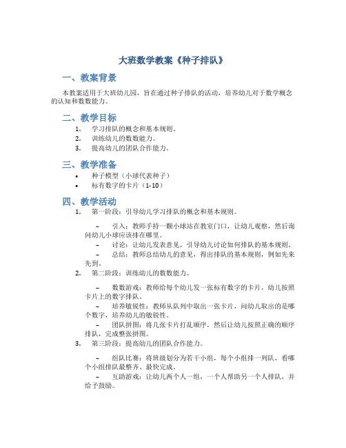 大班数学教案《种子排队》
