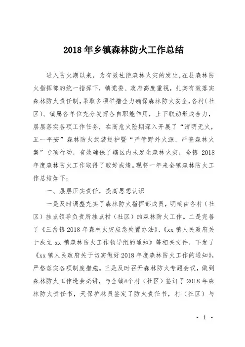 2018年乡镇森林防火工作总结
