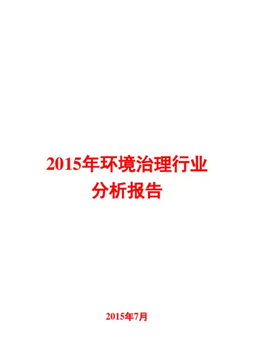 2015年环境治理行业分析报告