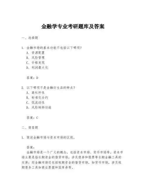 金融学专业考研题库及答案