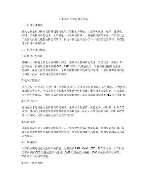 中职机电专业知识点总结