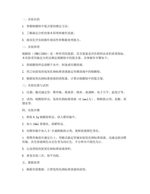 硫酸铵中含氮量的测定实验报告