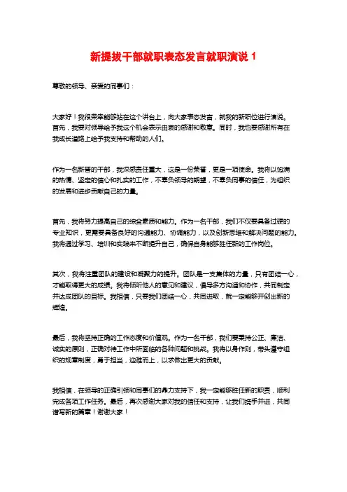 新提拔干部就职表态发言就职演说1