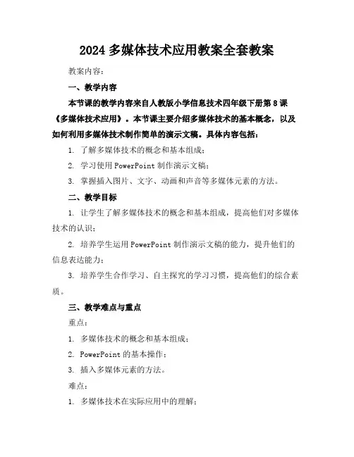 2024多媒体技术应用教案全套教案