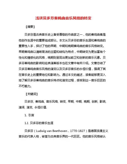 浅谈贝多芬奏鸣曲音乐风格的转变