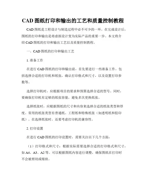 CAD图纸打印和输出的工艺和质量控制教程
