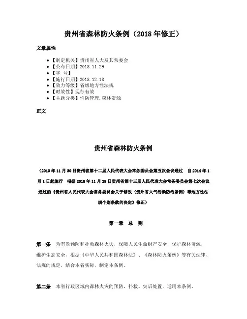 贵州省森林防火条例（2018年修正）