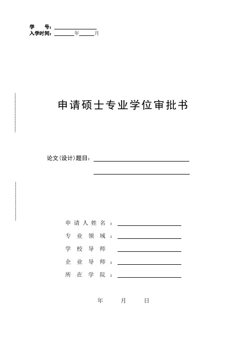 申请硕士专业学位审批书