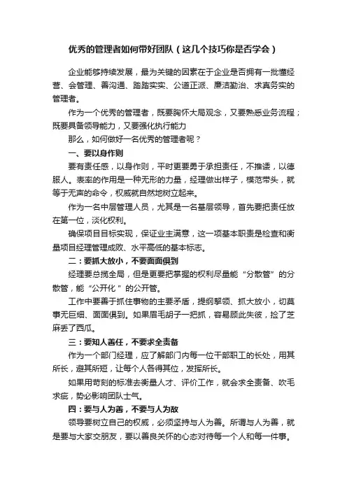 优秀的管理者如何带好团队（这几个技巧你是否学会）