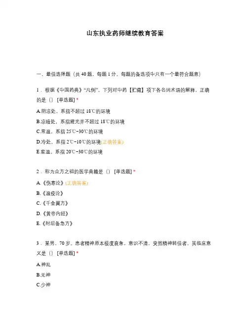 山东执业药师继续教育答案