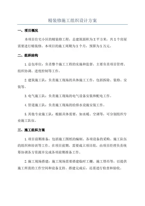 精装修施工组织设计方案