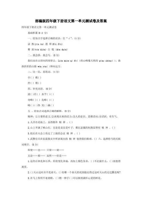 部编版四年级下册语文第一单元测试卷及答案