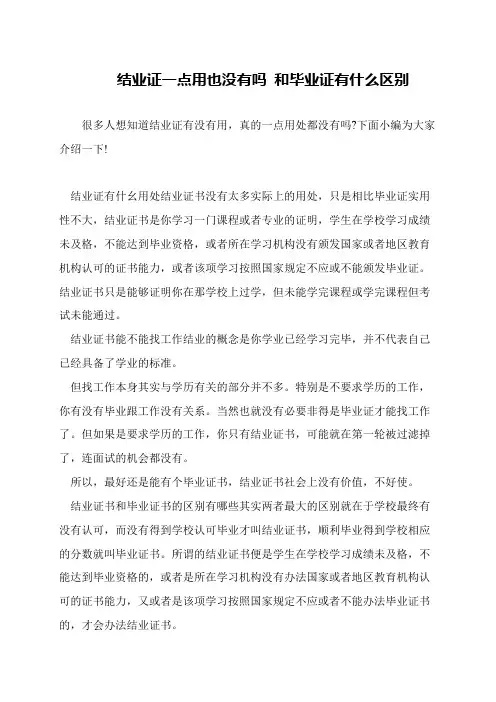 结业证一点用也没有吗 和毕业证有什么区别
