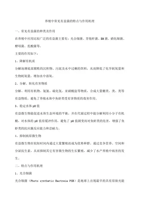水产养殖中常见有益菌的特点与作用机理