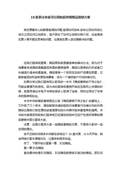16套拿过来就可以用的超常规赠品营销方案