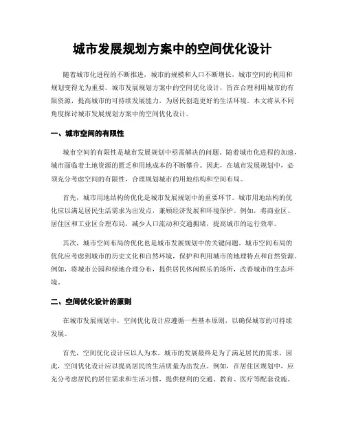 城市发展规划方案中的空间优化设计