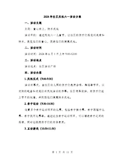 2024年社区庆祝六一活动方案（三篇）