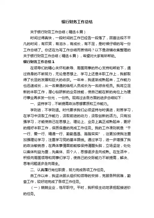 银行财务工作总结
