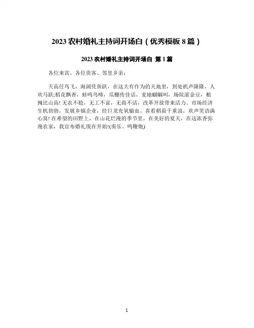 2023农村婚礼主持词开场白(优秀模板8篇)