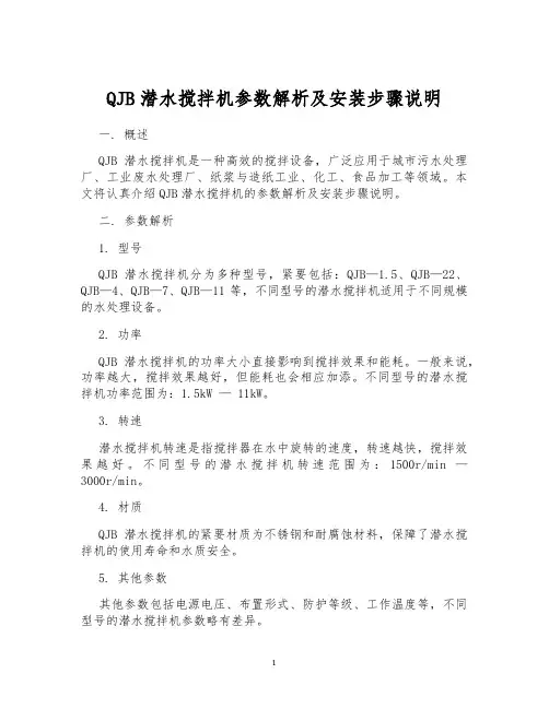 QJB潜水搅拌机参数解析及安装步骤说明