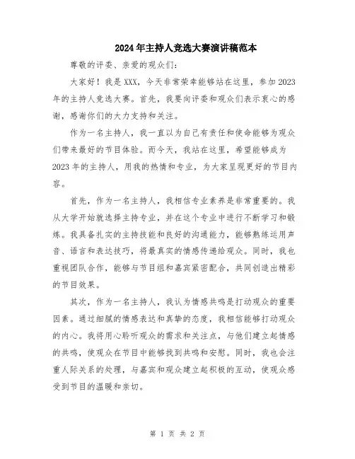 2024年主持人竞选大赛演讲稿范本