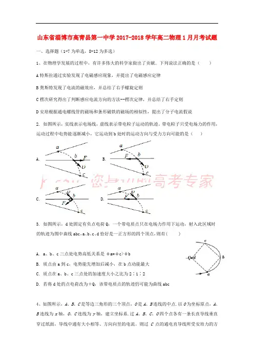 山东省淄博市高青县第一中学2017-2018学年高二物理1月月考试题
