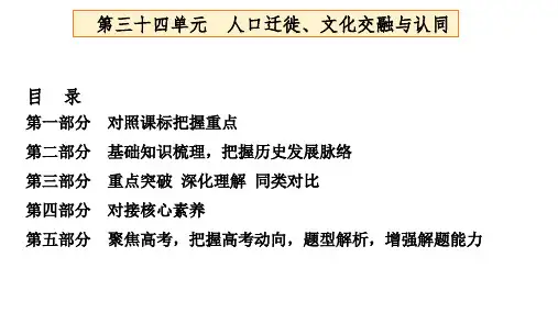一轮复习第三单元人口迁徙、文化交融与认同