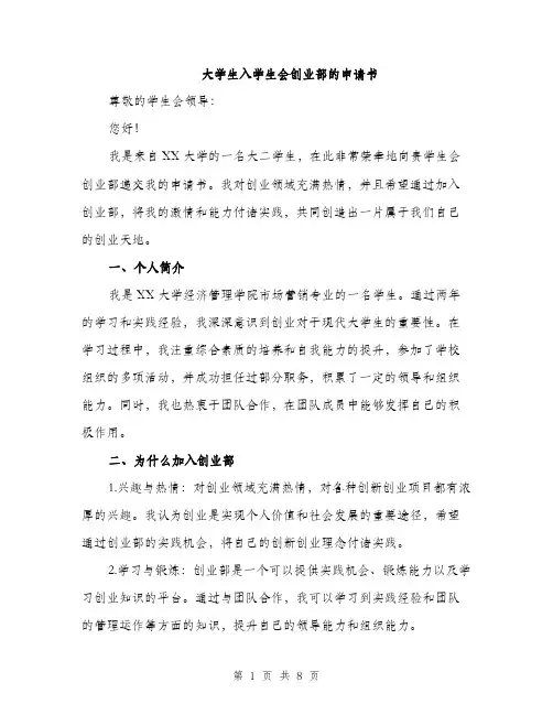 大学生入学生会创业部的申请书（四篇）
