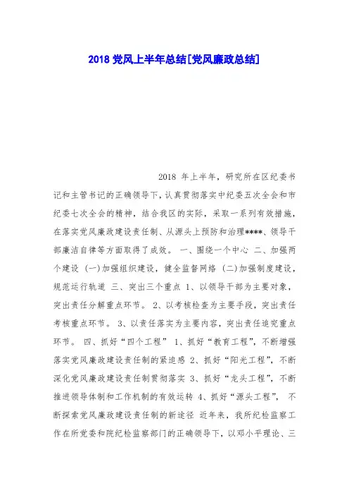 2018党风上半年总结[党风廉政总结]