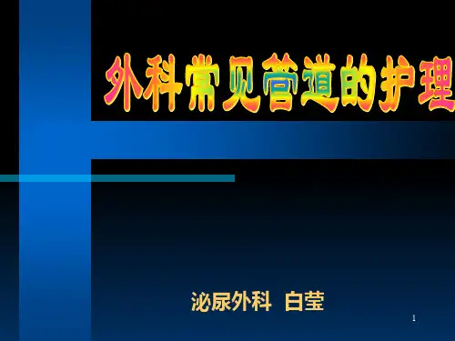 外科管道护理PPT课件
