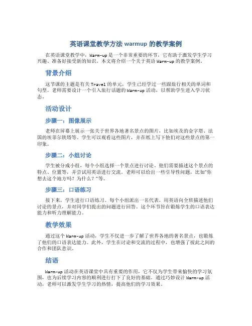 英语课堂教学方法warmup的教学案例