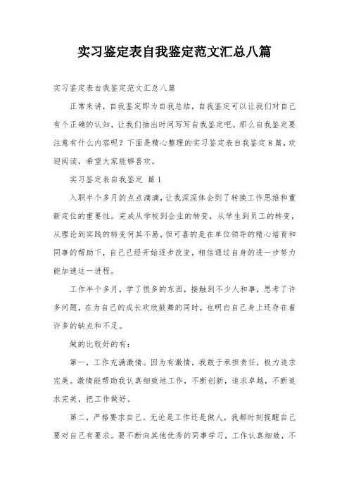 实习鉴定表自我鉴定范文汇总八篇