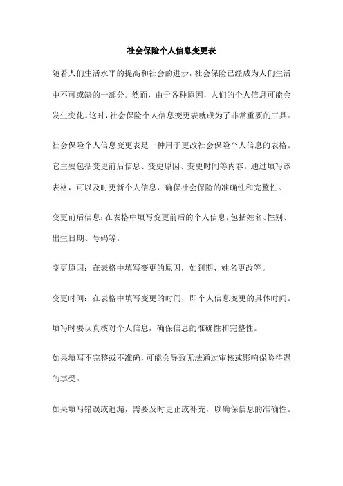 社会保险个人信息变更表