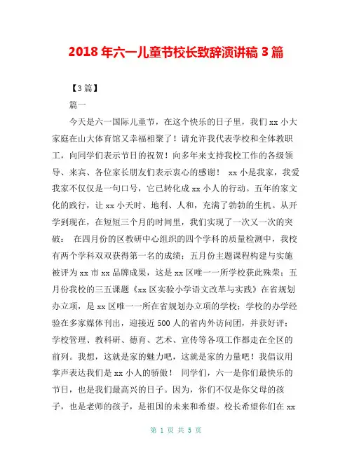 2018年六一儿童节校长致辞演讲稿3篇