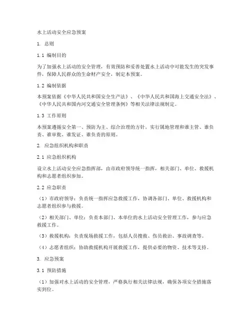 水上活动安全应急预案