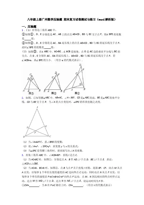 八年级上册广州数学压轴题 期末复习试卷测试与练习(word解析版)