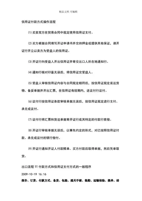 信用证付款方式操作流程