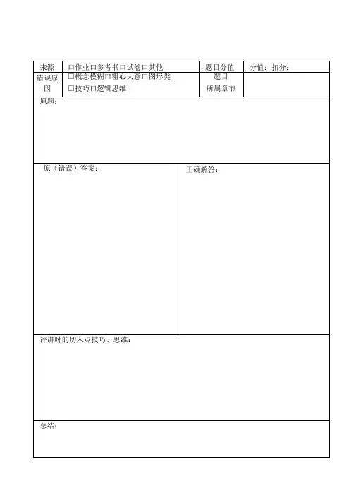 小学数学错题积累本(带格)