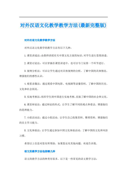 对外汉语文化教学教学方法(最新完整版)