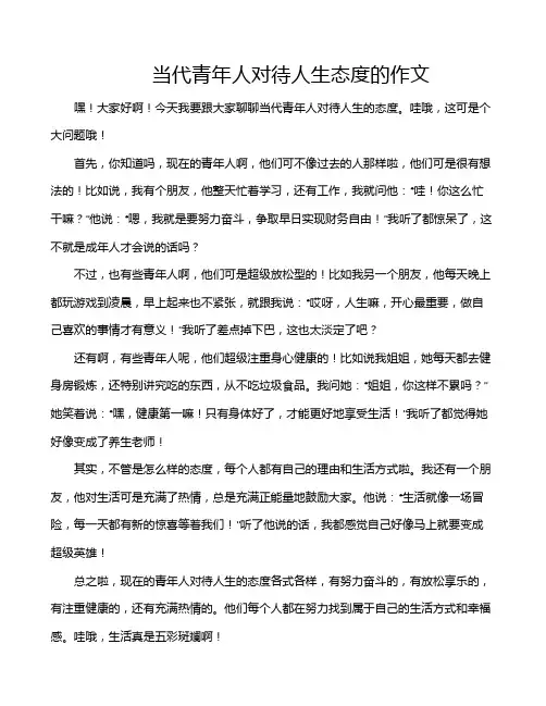 当代青年人对待人生态度的作文