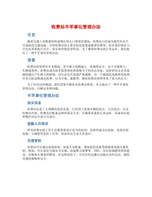 收费站半军事化管理办法