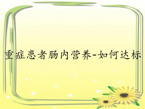 重症患者肠内营养-如何达标