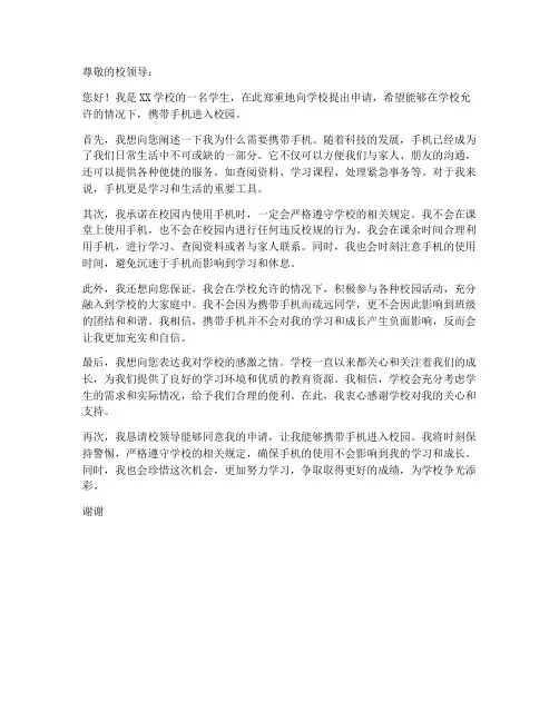 带手机去学校申请书模板
