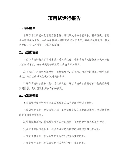 项目试运行报告