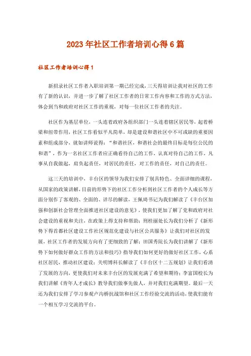 2023年实用文_社区工作者培训心得6篇
