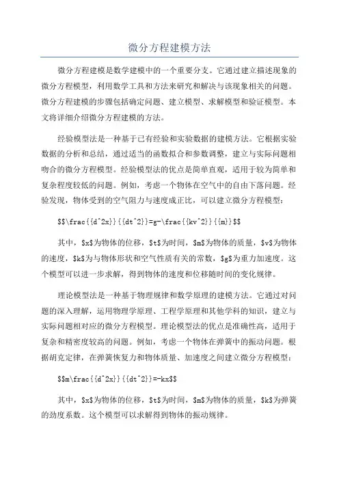 微分方程建模方法