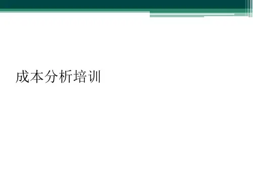 成本分析培训