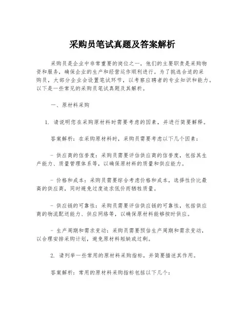 采购员笔试真题及答案解析